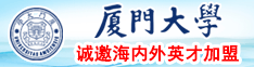 好吊操免费视频在线厦门大学诚邀海内外英才加盟