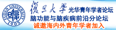 犯操女人逼视屏射了诚邀海内外青年学者加入|复旦大学光华青年学者论坛—脑功能与脑疾病前沿分论坛
